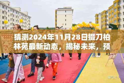 揭秘预测,掇刀柏林苑未来蓝图揭秘,2024年最新动态展望
