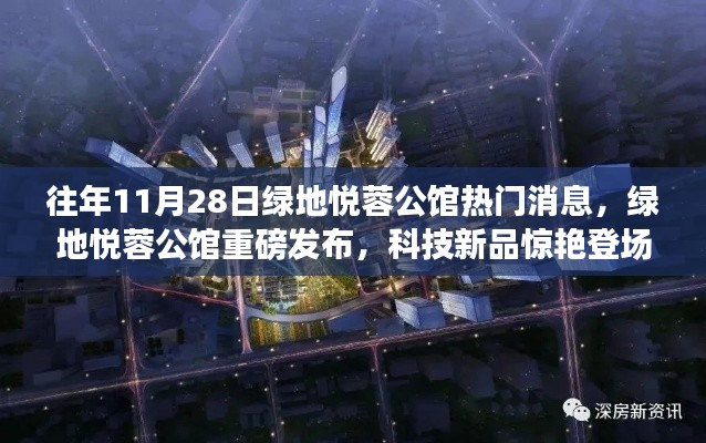 往年11月28日绿地悦蓉公馆重磅发布科技新品,未来生活触手可及的体验惊艳登场