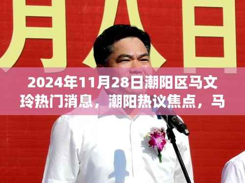 潮阳热议焦点,马文玲现象与公众关注度的双刃剑效应