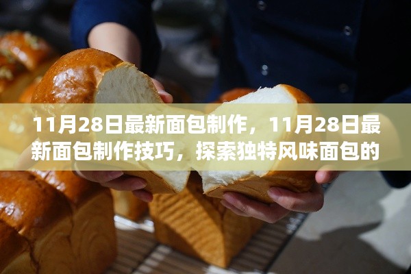 探索独特风味面包的诞生之旅,最新面包制作技巧揭秘(11月28日更新)