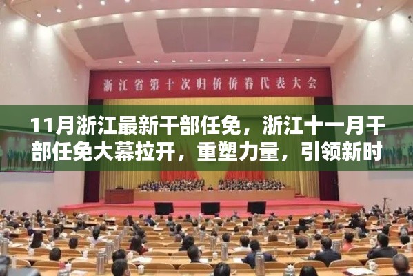 浙江十一月干部任免启动,重塑力量,引领新征程