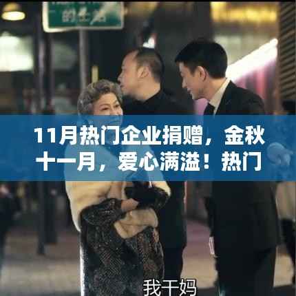 金秋十一月,爱心满溢!企业捐赠点燃希望之光,助力公益事业蓬勃发展