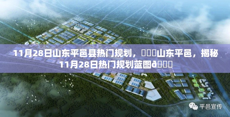 山东平邑揭秘,11月28日热门规划蓝图重磅出炉🌟