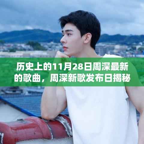 周深新歌揭秘,历史日期背后的音乐宝藏与独特风味小店探索之旅