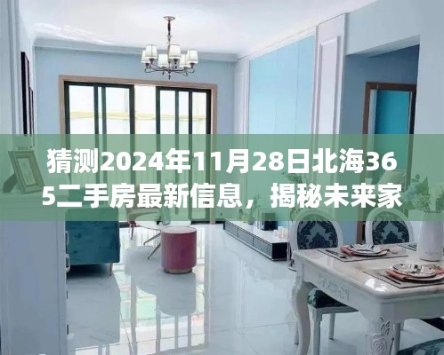 猜测2024年11月28日北海365二手房最新信息,揭秘未来家园,北海365二手房平台全新升级,预见2024年智能房产交易新纪元