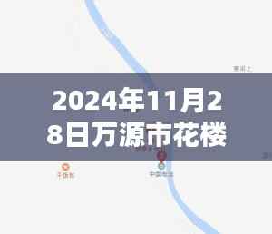 万源市花楼乡最新消息简报,2024年11月28日概览