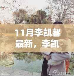 李凯馨十一月温馨日常,友谊的温暖与生活色彩记录