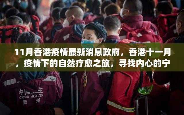 香港十一月疫情下的自然疗愈之旅,政府与宁静绿洲的双重关注