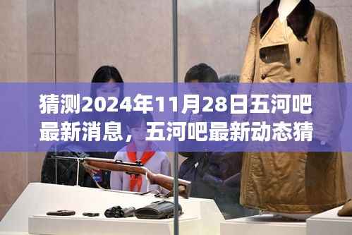 五河吧最新动态猜想,揭秘2024年11月28日的变迁与影响