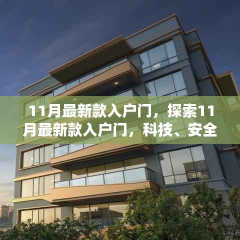 探索科技融合之美,最新入户门设计与安全美学体验