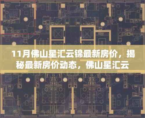 揭秘佛山星汇云锦十一月最新房价动态及楼市解析