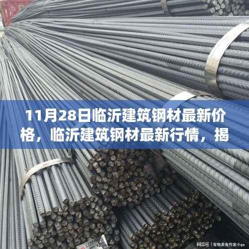 揭秘,临沂建筑钢材最新行情及价格走势(11月28日更新)
