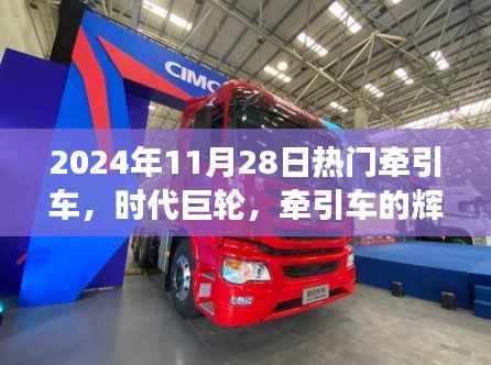 时代巨轮,牵引车的辉煌历程与未来展望——聚焦2024年11月28日