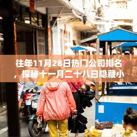 探秘十一月二十八日特色小店,独特环境造就非凡魅力公司排行榜常客上榜企业盘点