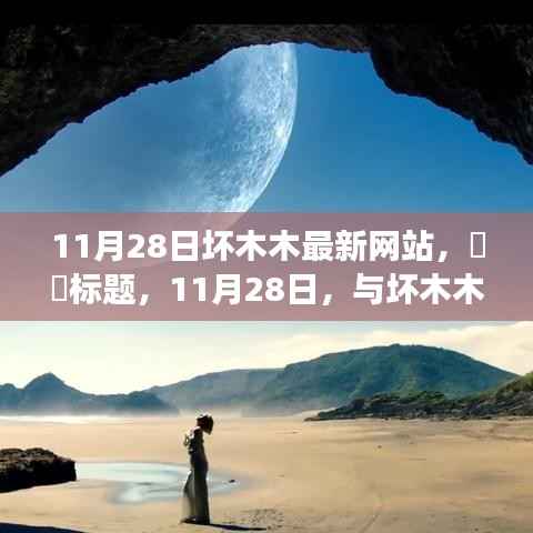 标题,赴自然美景之旅,探索坏木木最新网站,寻找内心的平和与宁静(11月28日)