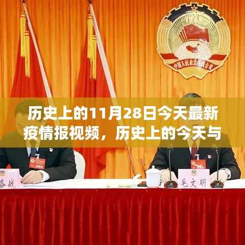 时空交汇下的疫情观察,历史上的今天与最新疫情报告视频发布