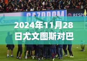 2024年尤文图斯与巴萨的奇妙相遇,一场足球的温情故事