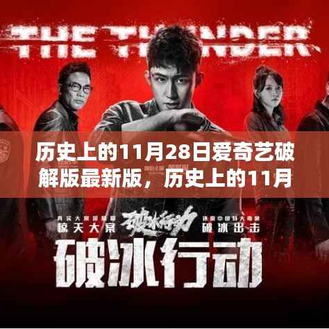 历史上的11月28日爱奇艺破解版回顾,技术历程、影响分析与深度探讨