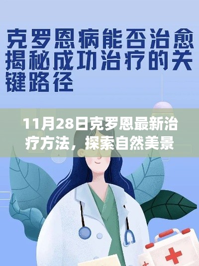 克罗恩新疗法与心灵重生之旅,自然美景下的探索体验