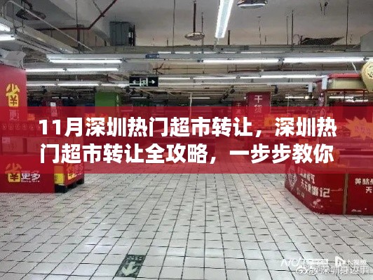 深圳热门超市转让全攻略,步骤详解,完成超市转让任务