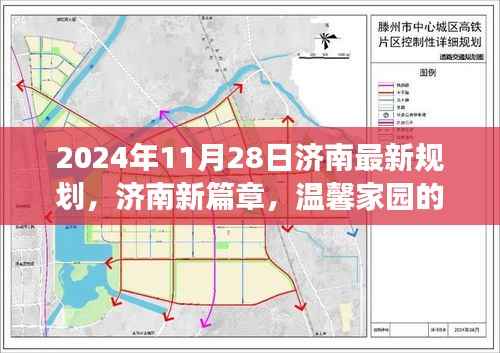 济南新篇章,温馨家园规划与爱的故事(2024年最新规划)