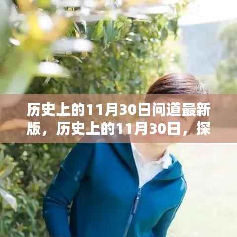 历史上的11月30日问道最新版,历史上的11月30日,探寻最新版历史变迁的足迹