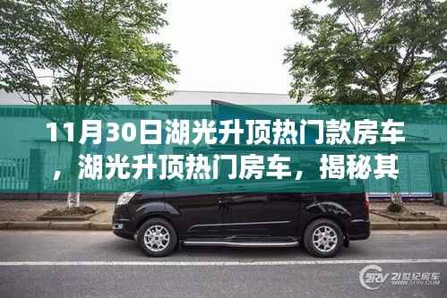 揭秘湖光升顶热门房车，影响力背后的故事与事件解析