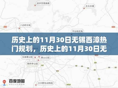 历史上的11月30日无锡西漳规划热点深度解析与观点阐述,热门规划回顾与阐述