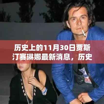 贾斯汀·比伯与赛琳娜·戈麦兹最新消息回顾,历史上的11月30日动态揭秘