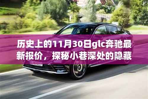 历史上的11月30日glc奔驰最新报价,探秘小巷深处的隐藏宝藏,GLC奔驰最新报价与独特购车体验