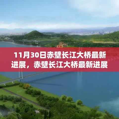 赤壁长江大桥最新进展揭秘,11月30日施工进展详解与体验指南