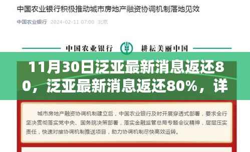 泛亚最新返还消息,详细步骤指南,返还额度达80%