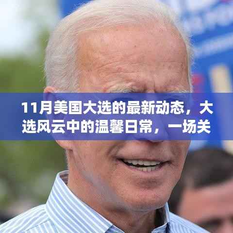 美国大选最新动态,友情、爱与陪伴的温馨日常之旅