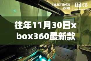 往年11月30日xbox360最新款,探秘小巷深处的Xbox360最新风尚馆,11月30日的独家记忆