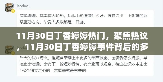 11月30日丁香婷婷事件,热议背后的多元观点探讨