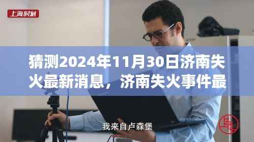 济南失火事件最新消息猜测与应对指南,初学者与进阶用户必备指南(预测至2024年11月)