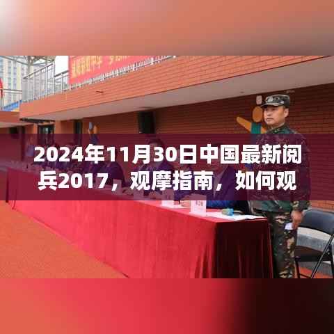 2024年中国阅兵仪式观摩指南,如何观看并记录中国最新阅兵仪式(初学者与进阶版)