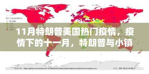 特朗普与小镇的温馨日常,11月疫情下的美国生活
