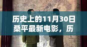 历史上的11月30日,桑平最新电影里程碑时刻回顾