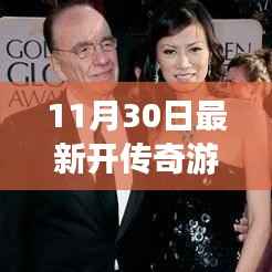 传奇新生，11月30日开启游戏时代新篇章