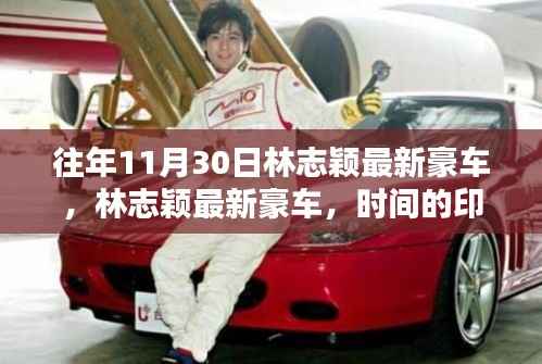 林志颖最新豪车,时间印记与公众焦点聚焦的豪车风采
