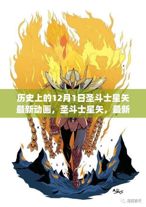 圣斗士星矢最新动画,史诗之旅与时代印记的交融日纪念篇章
