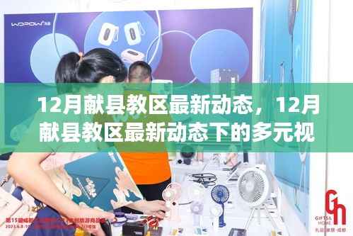 献县教区十二月动态概览,多元视角下的解读