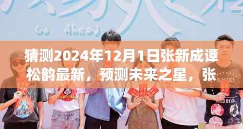 预测未来之星,张新成与谭松韵的潜在合作展望(最新动态猜测)