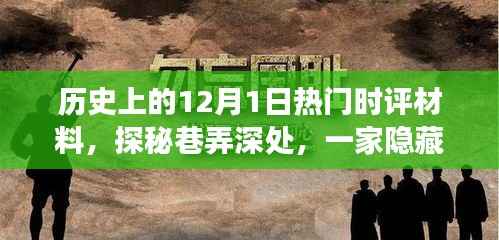 探秘巷弄深处,历史尘埃中的特色小店奇妙故事——历史上的12月1日热门时评材料