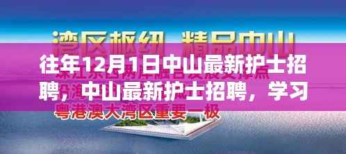 中山护士招聘启幕,学习成长与自信成就之旅