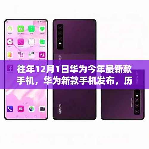 历年12月1日华为新款手机发布与迭代趋势观察