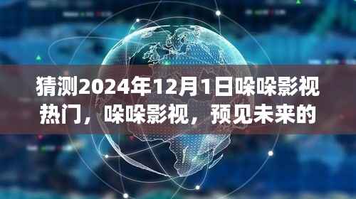 哚哚影视展望,预见2024年12月1日热门影视巨头