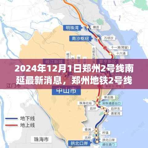 郑州地铁2号线南延最新动态,深度解析与观点碰撞(2024年12月1日)