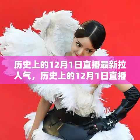 科技重塑生活品质,历史上的12月1日直播盛宴揭秘高科技产品点燃人气狂欢日